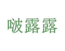 啵露露 第25类服装鞋帽商标转让 注册号42764381