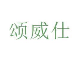 颂威仕 第10类医疗器械商标转让 注册号44603129
