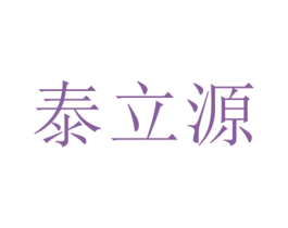 泰立源 第10类医疗器械商标转让 注册号44767012