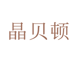晶贝顿 第20类家具商标转让 注册号50394705