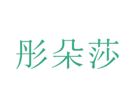 彤朵莎 第25类服装鞋帽商标转让 注册号68340581