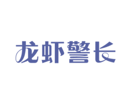龙虾警长 第43类餐饮酒店商标转让 注册号31837482