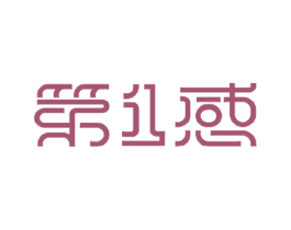 第1感 第25类服装鞋帽商标转让 注册号42692294