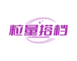 粒量搭档 第30类小食配料商标转让 注册号72035312