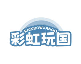 RAINBOWVANGO 彩虹玩国