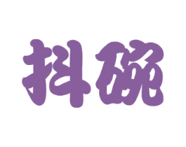 抖碗 第29类食品商标转让 注册号31820364
