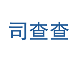 司查查 第35类广告贸易商标转让 注册号44080035