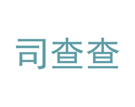 司查查 第09类科学仪器商标转让 注册号44071098