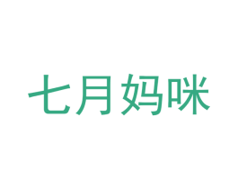 七月妈咪 第10类医疗器械商标转让 注册号41849252