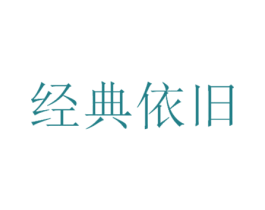 经典依旧 第25类服装鞋帽商标转让 注册号31559721