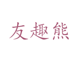 友趣熊 第25类服装鞋帽商标转让 注册号35364002