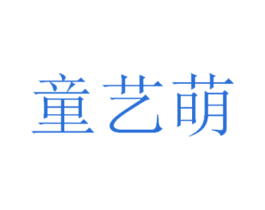 童艺萌
