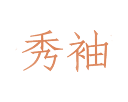 秀袖 第25类服装鞋帽商标转让 注册号11027864