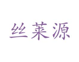 丝莱源