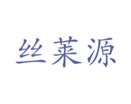 丝莱源 第03类化妆品商标转让 注册号25034307
