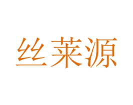 丝莱源 第35类广告贸易商标转让 注册号31140474