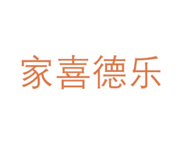 家喜德乐 第30类小食配料商标转让 注册号44821776