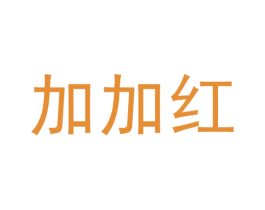加加红 第35类广告贸易商标转让 注册号39062242