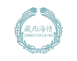 藏西海情 第25类服装鞋帽商标转让 注册号36965790
