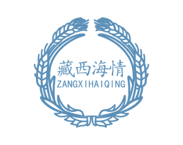 藏西海情