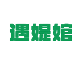 遇媞婠 第25类服装鞋帽商标转让 注册号78555387