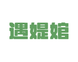 遇媞婠 第18类皮革箱包商标转让 注册号78549151
