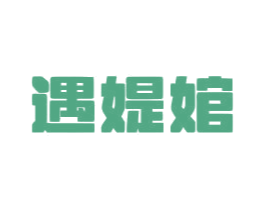 遇媞婠 第10类医疗器械商标转让 注册号78636371