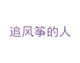 追风筝的人 第43类餐饮酒店商标转让 注册号27269660