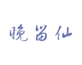 晚留仙 第43类餐饮酒店商标转让 注册号52183222