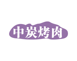 中炭烤肉 第43类餐饮酒店商标转让 注册号70616556