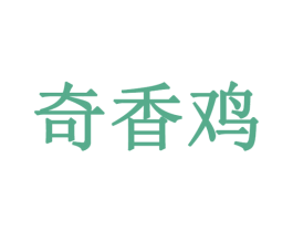 奇香鸡 第35类广告贸易商标转让 注册号22341584