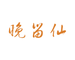 晚留仙 第35类广告贸易商标转让 注册号52171470