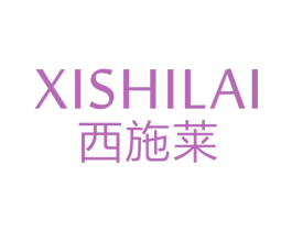 西施莱 第35类广告贸易商标转让 注册号57068321