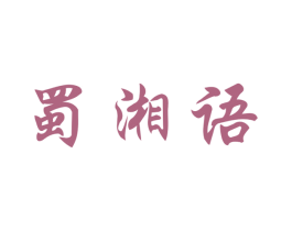 蜀湘语 第35类广告贸易商标转让 注册号42268922