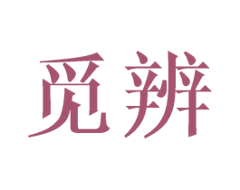 觅辨 第35类广告贸易商标转让 注册号32123122