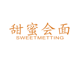 甜蜜会面 SWEETMETTING 第35类广告贸易商标转让 注册号41545065