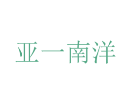 亚一南洋 第35类广告贸易商标转让 注册号27552305