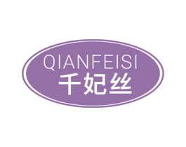 千妃丝 第35类广告贸易商标转让 注册号69732542