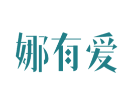 娜有爱 第35类广告贸易商标转让 注册号26764895