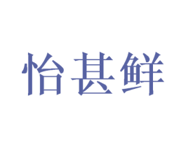 怡甚鲜