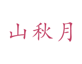 山秋月