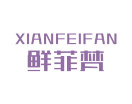 鲜菲梵 第30类小食配料商标转让 注册号45566335