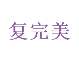复完美
