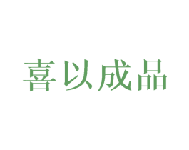 喜以成品 第25类服装鞋帽商标转让 注册号32128242