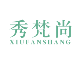 秀梵尚 第25类服装鞋帽商标转让 注册号48010739
