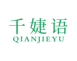 千婕语 第25类服装鞋帽商标转让 注册号48010875