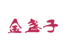 金盏子 第25类服装鞋帽商标转让 注册号44633227