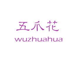 五爪花 第25类服装鞋帽商标转让 注册号44620467