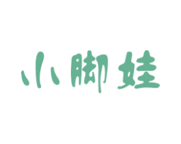 小脚娃 第25类服装鞋帽商标转让 注册号44338789
