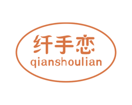 纤手恋 第18类皮革箱包商标转让 注册号39749287
